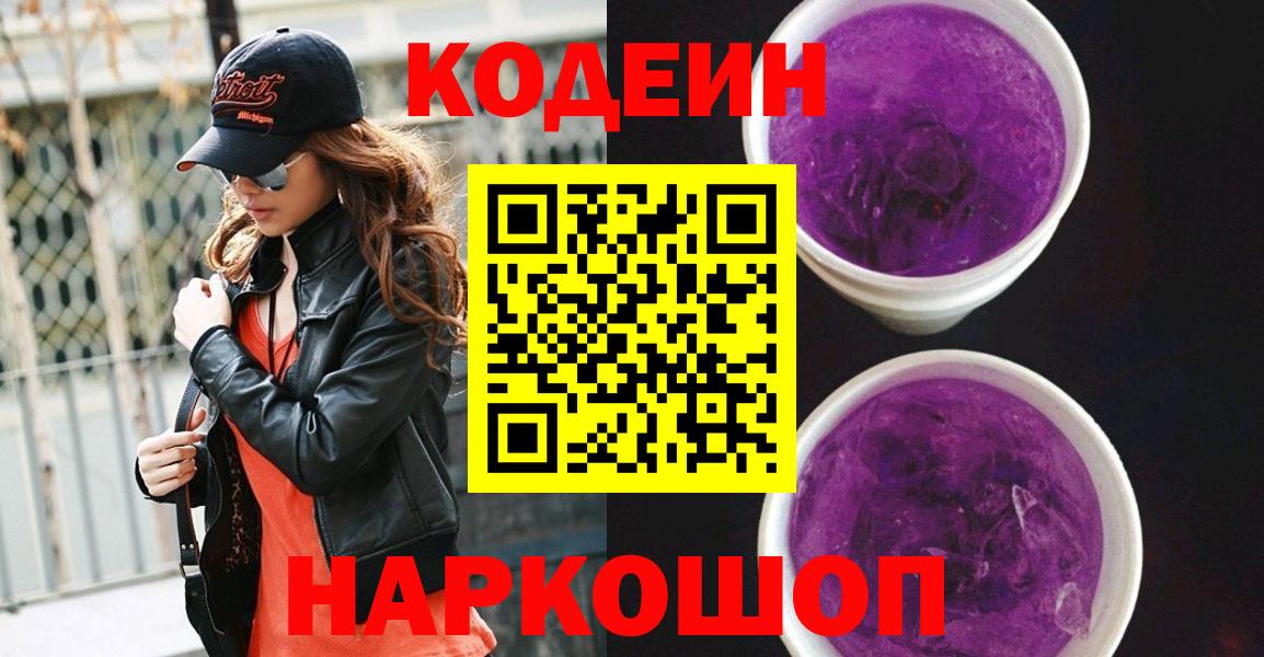 Кодеиновый сироп Lean Purple Drank  Вход с VPN  Кодеиновый сироп Lean Purple Drank  Усть-Илимск 